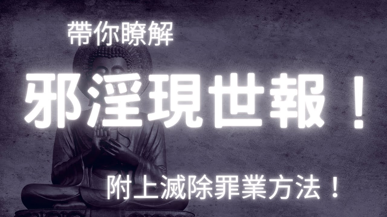 2023學佛|邪淫的現世惡報,還不趕緊回頭!看到最後有滅罪法!|靜思佛語#佛法 #佛教 #邪淫 #命運 #改命 #懺悔 #行善 #孝順 #滅罪 ...