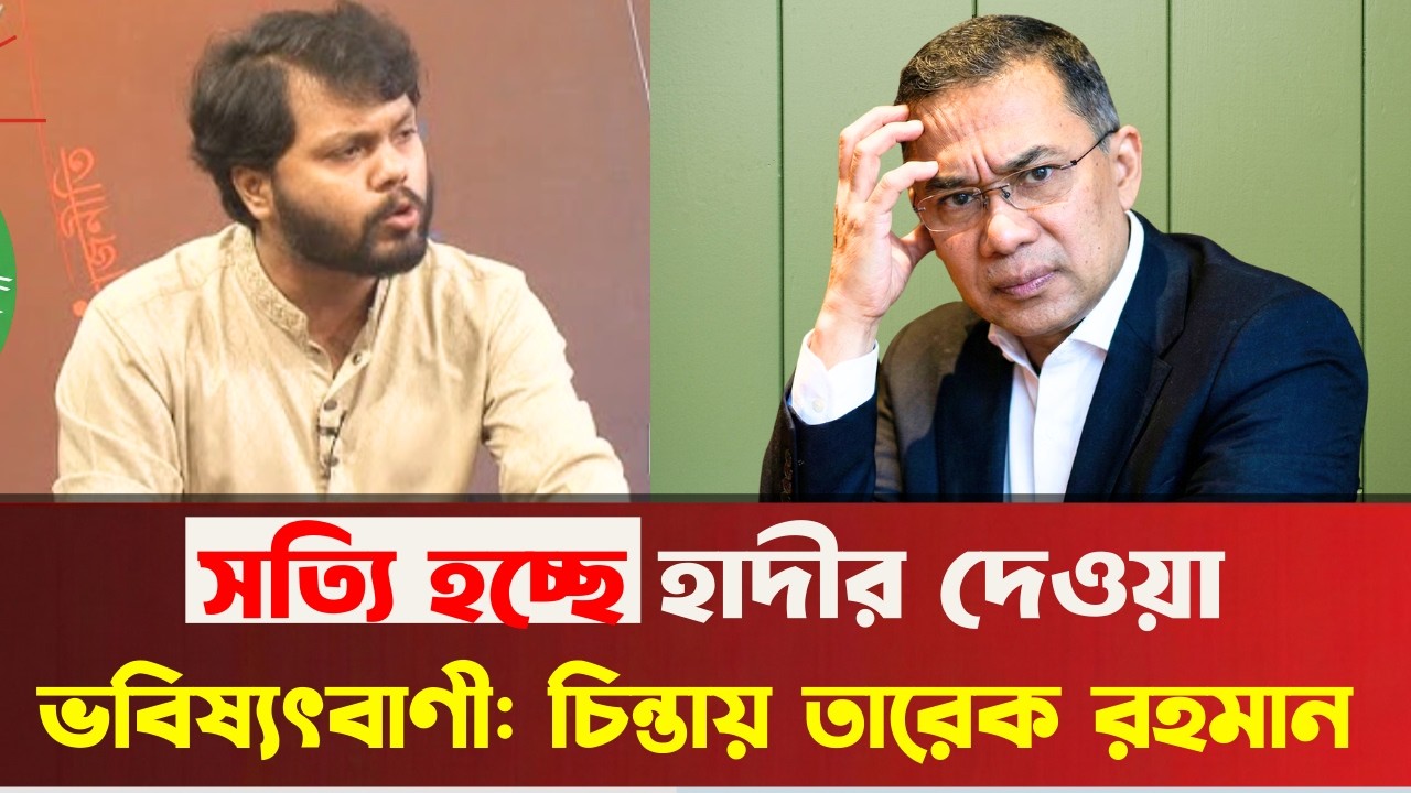 শেষমেশ সত্যি হতে যাচ্ছে হাদির ভবিষ্যৎবাণী! দুঃশ্চিন্তায় তারেক রহমান!