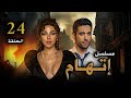 مسلسل إتهام الحلقة الرابعة و العشرون Eteham Series Eps 24 مسلسل إتهام الحلقة الرابعة و العشرون Eteham Series Eps 24