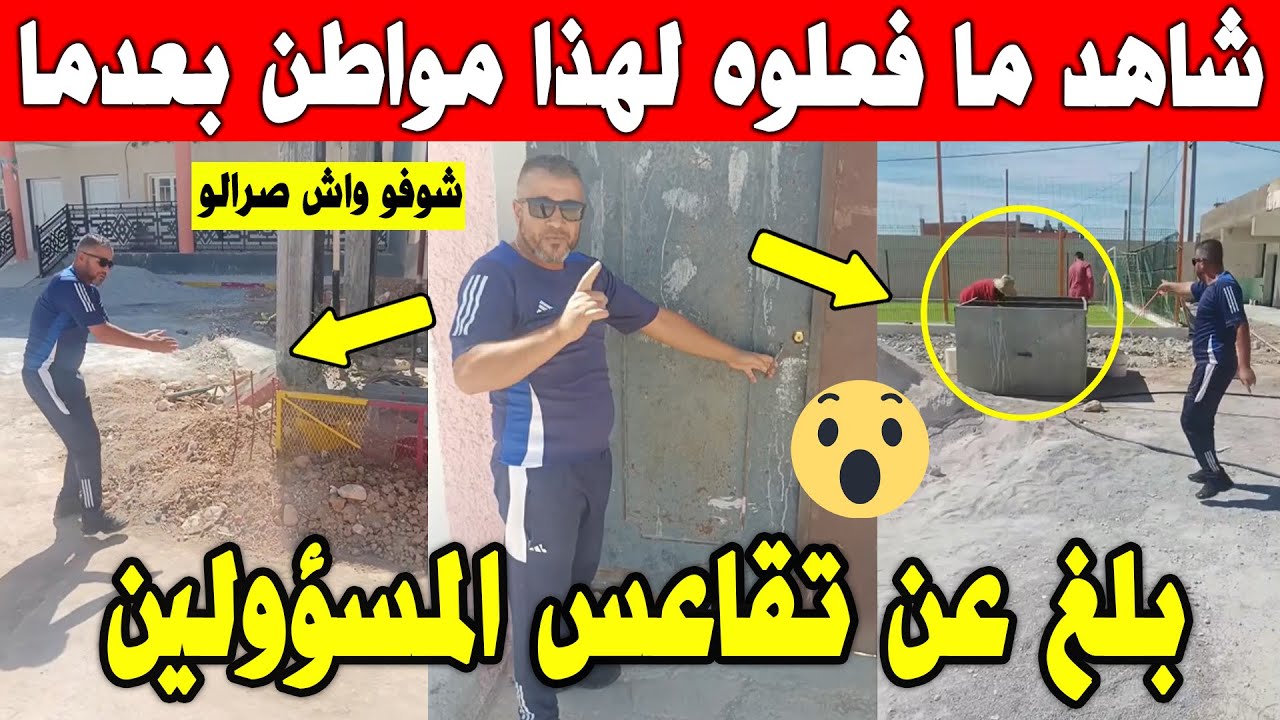 الجزائر 😨😨 شاهد ما حدث لهذا مواطن بعدما بلغ عن تقصير في انجاز هذه المدرسة بولاية ام البواقي