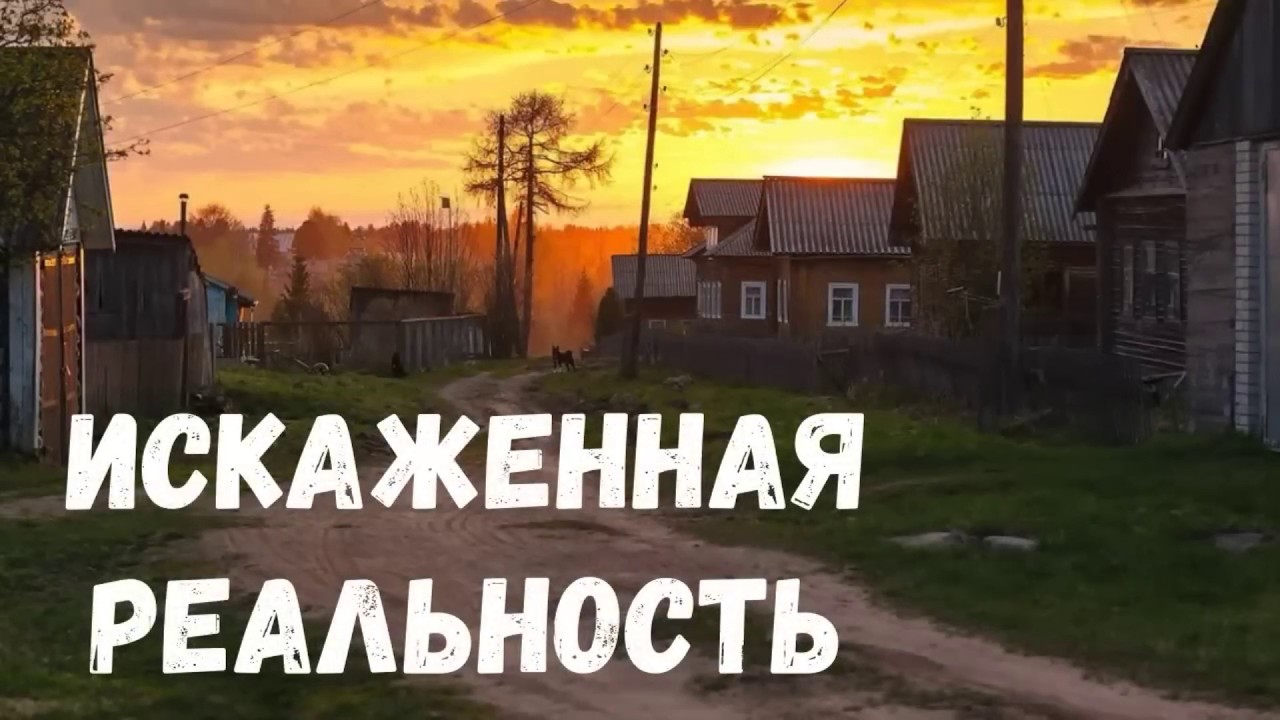 Искаженная реальность. Страшная история.