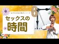 みんなセックスはどのくらいの時間やっているの？セックスの時間の普通って？に悩んだら見てほしい動画【女子のお悩み解決シリーズ６】
