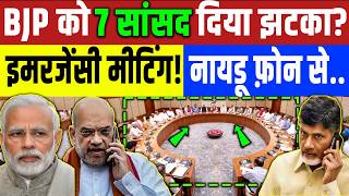 BJP को 7 सासंद ने दिया झटका?Rajya Sabha चुनाव के बीच भाजपा की इसमरजेंसी मीटिंग! Mamta | Modi |