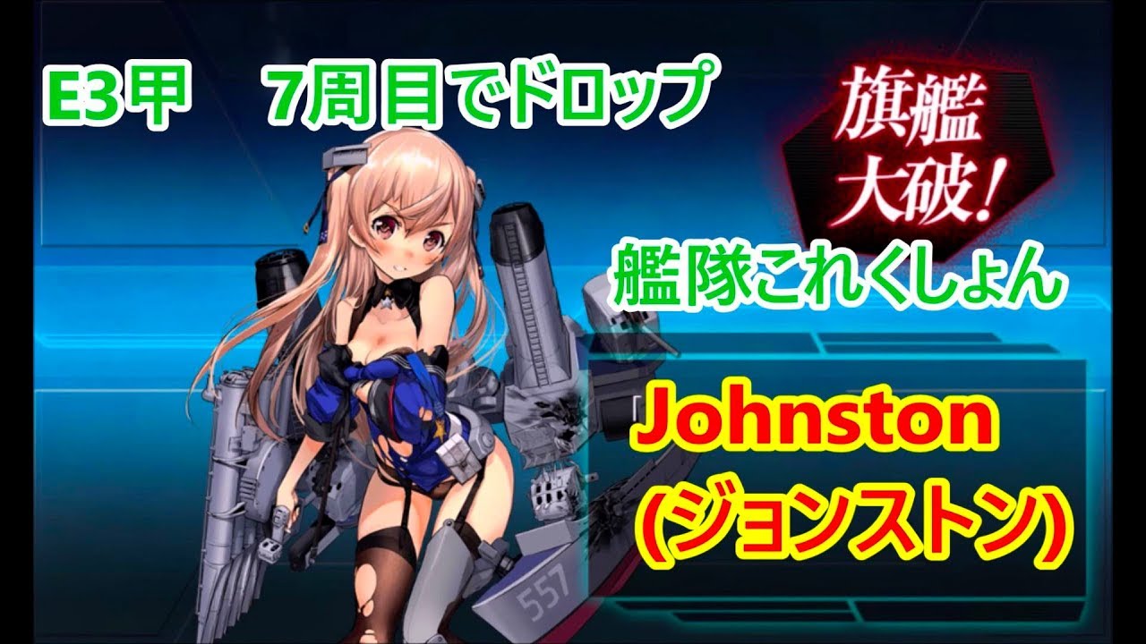 艦これ 2期 19冬イベ 甲掘り7回 Johnston ジョンストン ドロップ画面 中破絵 ボイス等 Youtube