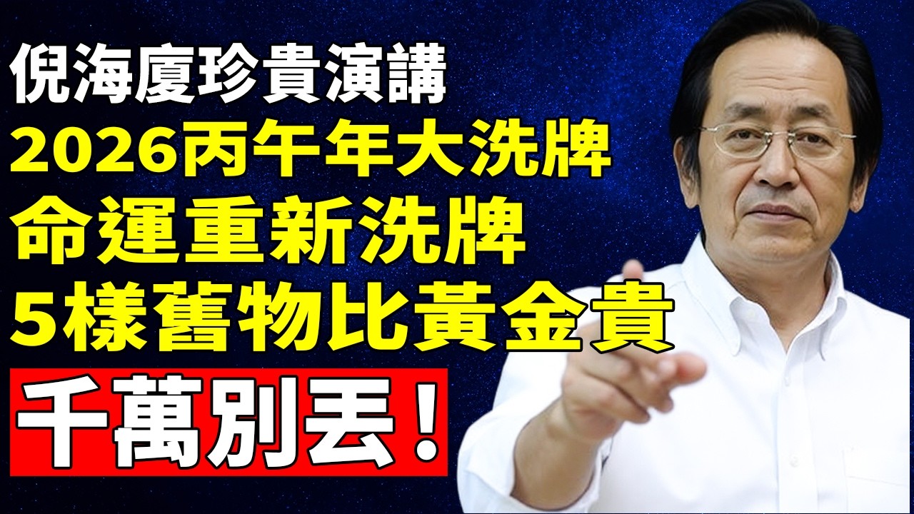 倪海廈：2026丙午年大洗牌！家裡這5樣「舊東西」比金條還值錢，關鍵時刻救全家人命，千萬別扔！#倪海廈#倪師#養生#中醫養生#2026丙午年#風水玄學#避難保命#健康長壽