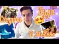 КУДА СХОДИТЬ В МОСКВЕ?! ИНТЕРЕСНЫЕ МЕСТА // VLOG: ВНИЗ ГОЛОВОЙ // ТЮЛЕНИКИ :З