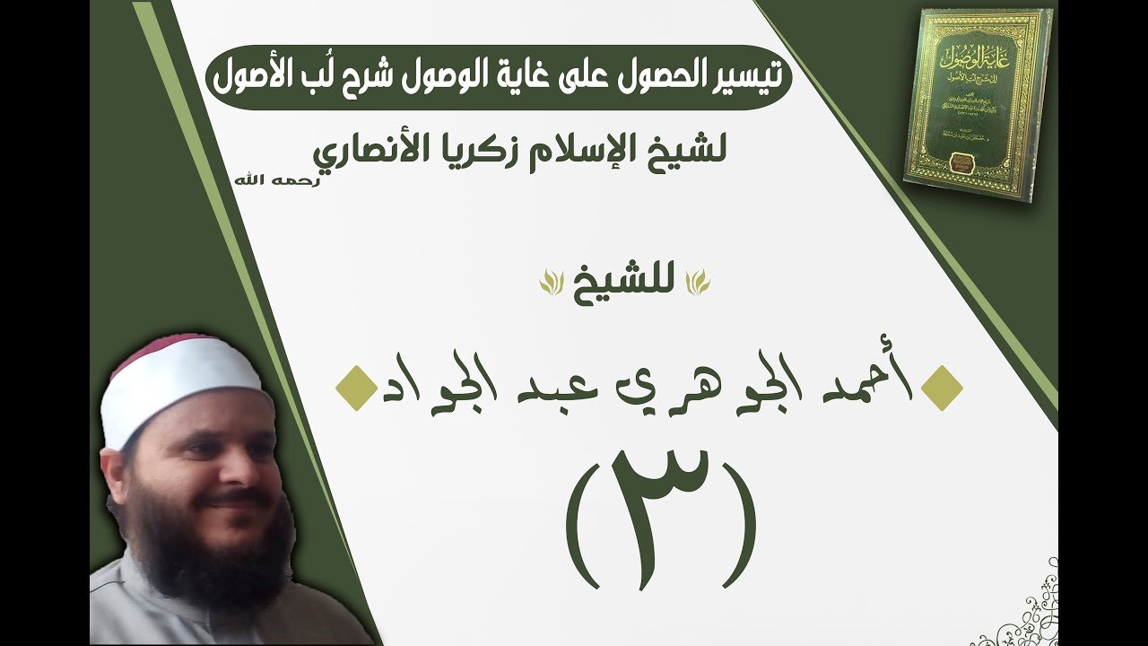 شرح كتاب || غاية الوصول على لب الأصول || تقديم الشيخ/أحمد الجوهري عبد الجواد «۳»