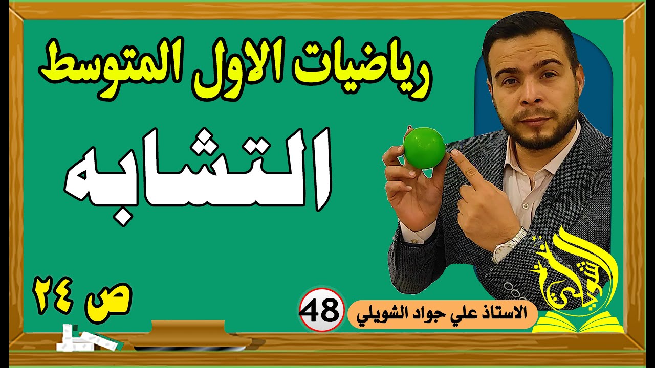 التشابهة | رياضيات الاول المتوسط | تاكد من فهمك ص124