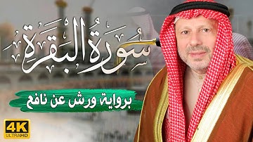 سورة البقرة كاملة مكتوبة  برواية ورش عن نافع | بصوت جميل يريح القلب 💚  للقارئ : أحمد خضر الطرابلسي