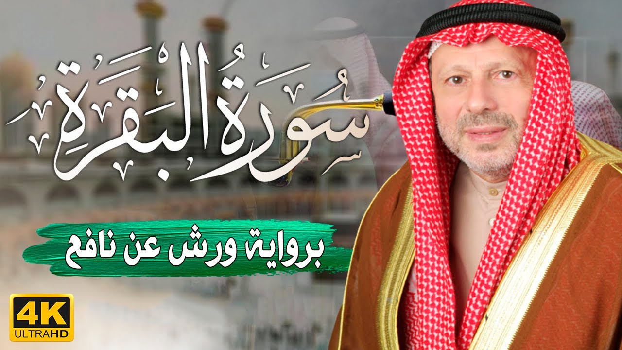 سورة البقرة كاملة مكتوبة  برواية ورش عن نافع | بصوت جميل يريح القلب 💚  للقارئ : أحمد خضر الطرابلسي