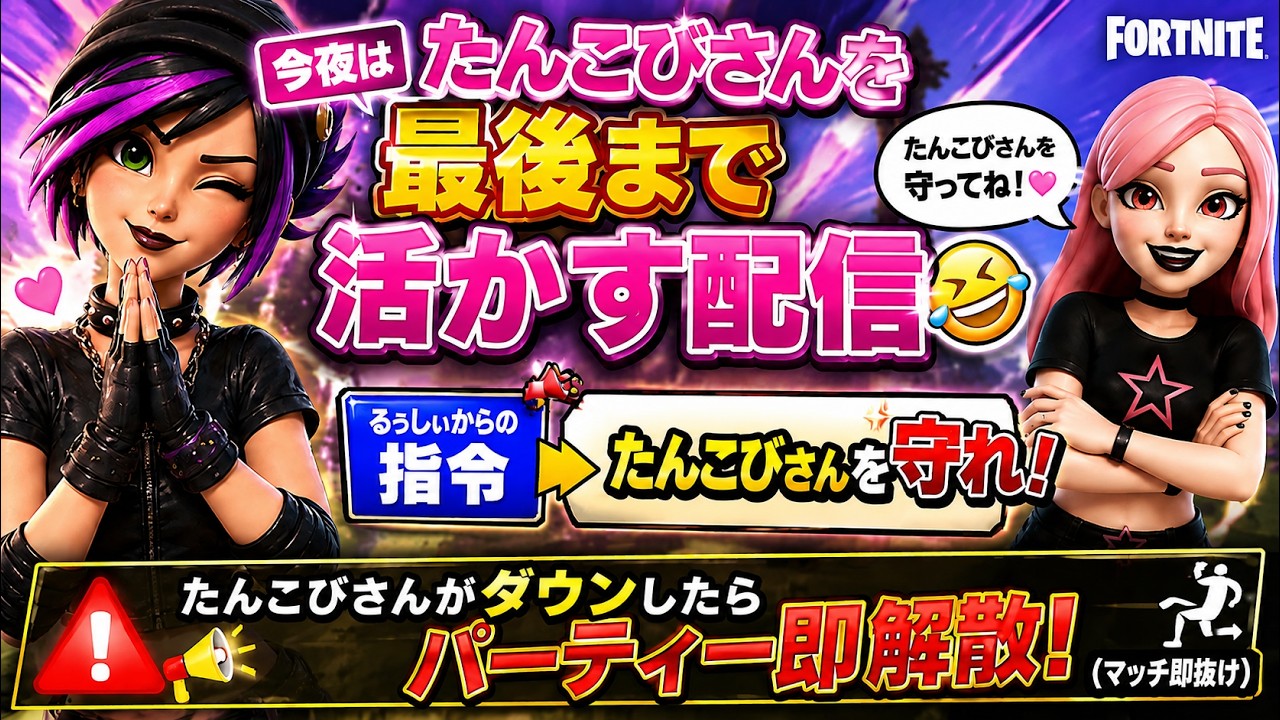 フォートナイト参加型】今夜もたんこびさんを最後まで活かせ