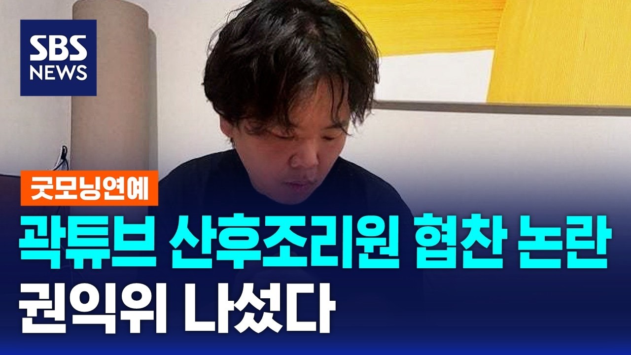 ⁣곽튜브 산후조리원 협찬 논란..권익위 나섰다 / SBS / 굿모닝연예
