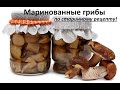 Маринованные грибы по старинному рецепту