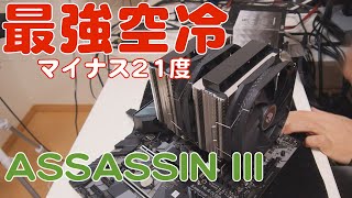 DeepCool Assassin Ⅲ【旧パッケージ】　CPUクーラー　空冷