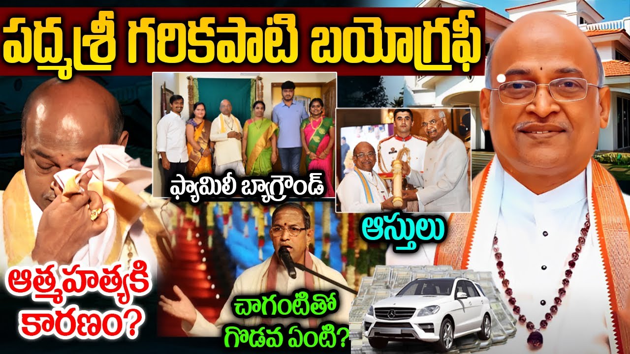 పద్మశ్రీ గరికపాటి బయోగ్రఫీ | Garikapati Narasimha rao biography |Garikapati Narasimha rao Real Story