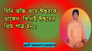 যিনি ভক্তি ভরে ঈশ্বরকে ডাকেন,তিনিই ঈশ্বরের প্রিয় পাত্র হন||স্বামী পরমানন্দ মহারাজ