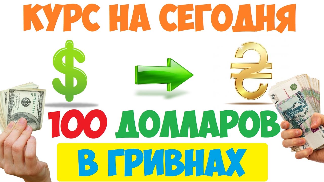 3000 Гривен в долларах. 250 Долларов в рублях. 3000 Долларов в рублях. 20 Долларов в рублях на сегодня.