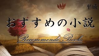 おすすめの小説