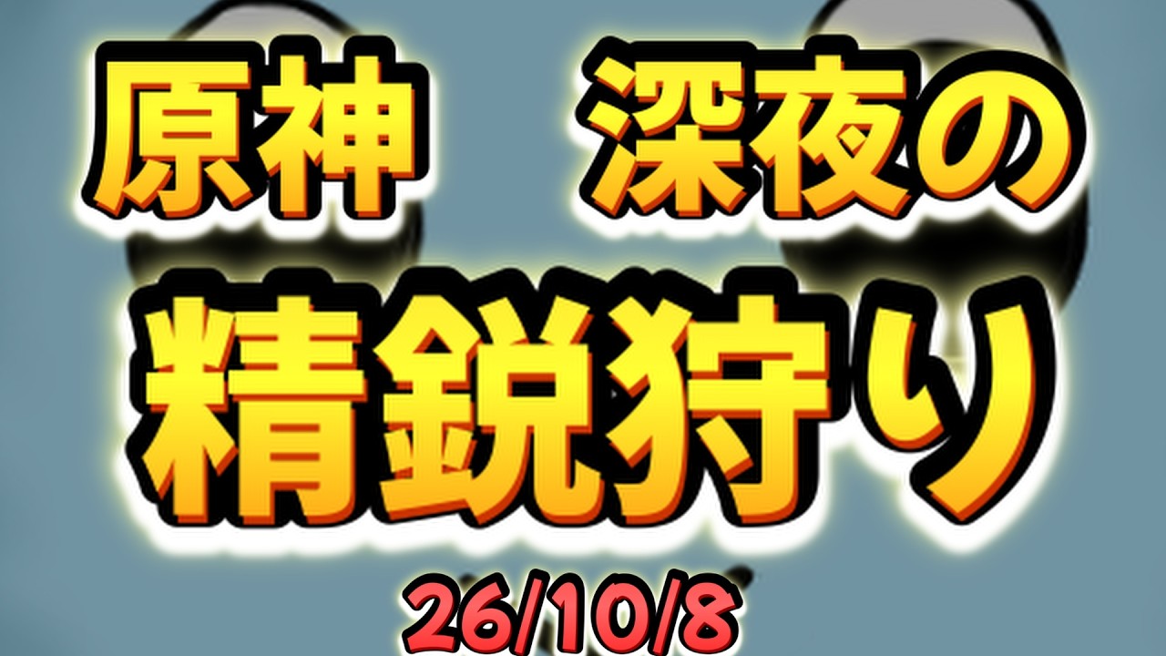 【原神】初見さん大歓迎!!深夜の精鋭狩り枠 ※参加希望の方は概要欄必読|雑談・作業用BGM【VTuber】26/10/8