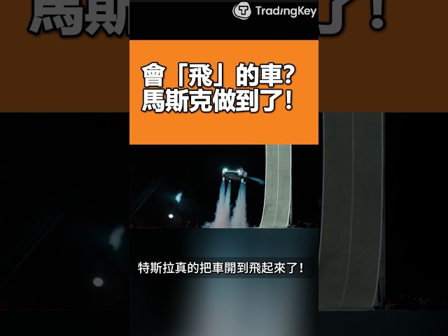 特斯拉Roadster真的飛起來了！馬斯克這回不吹牛？商業價值卻被打問號？#Roadster #Tesla #特斯拉