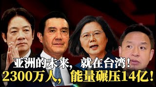 老王来了:台湾2300万人会碾压中国14亿!亚洲未来文明就在台湾!|王吉舟|台湾|赖清德|蔡英文|马英九|郭文贵|王岐山|习近平 老王来了:台湾2300万人会碾压中国14亿!亚洲未来文明就在台湾!|王吉舟|台湾|赖清德|蔡英文|马英九|郭文贵|王岐山|习近平