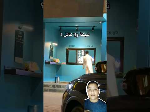 شاهد كافيه ديلي كافيه في جده يعطي العملاء قهوه مجانا مقابل الرقص طلع فنكوش