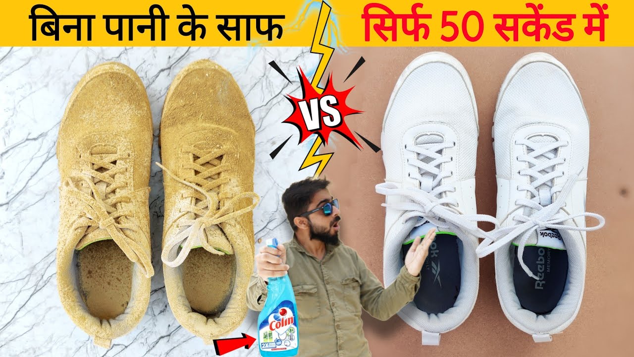 50 सेकंड में सफ़ेद हो या काले गंदे जूते होंगे नये !! Best Jugaad For Sports & Sneaker Shoes Cleaning