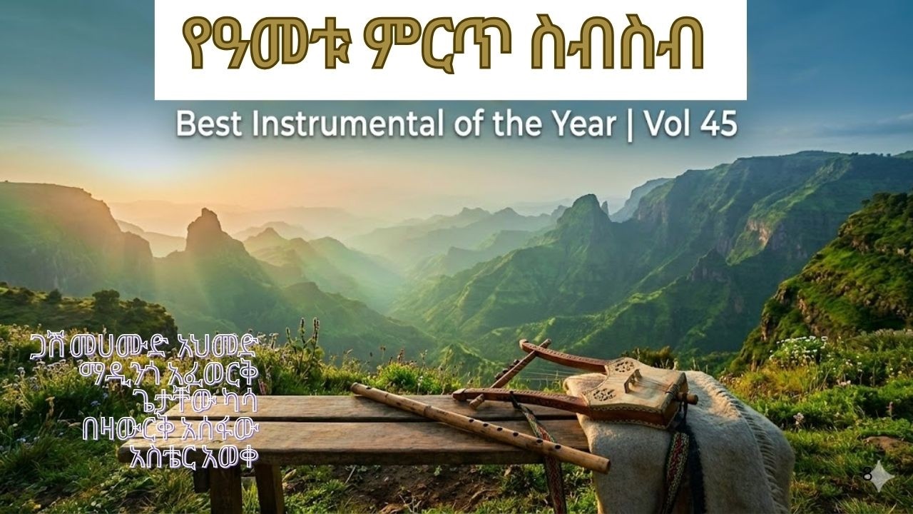 የዓመቱ ምርጥ ዜማዎች ስብስብ | Best Ethiopian Instrumental | Vol. 45