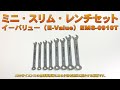 【ミニスリムレンチセット】 E-Value EMS-0910T