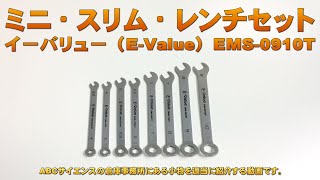 【ミニスリムレンチセット】 E-Value EMS-0910T