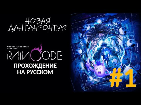 MDA: RAIN CODE на русском | Глава 0 - часть 1