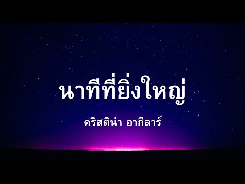 เนื้อเพลง นาทีที่ยิ่งใหญ่ (คริสติน่า อากีลาร์)