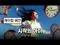 마크툽 시작의 아이 제이팝 Ver