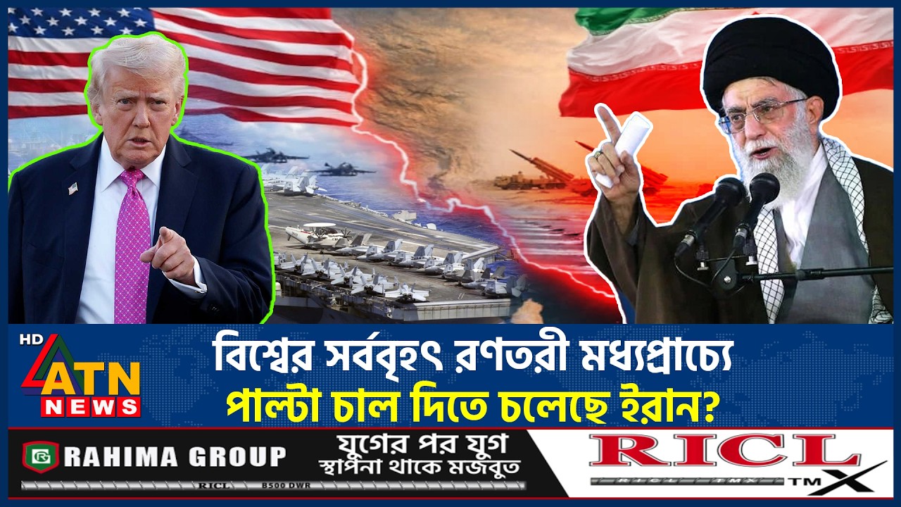 ইরানের উপকূলের ২০০ কিমি দূরে মার্কিন রণতরী, কি হতে চলেছে মধ্যপ্রাচ্যে? | US Iran Tension | ATN News
