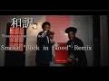 【フル和訳】Ybeezzzy X Yungeen Ace - Smoke "Back in Blood" Remix