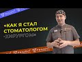 Как я стал стоматологом-хирургом?