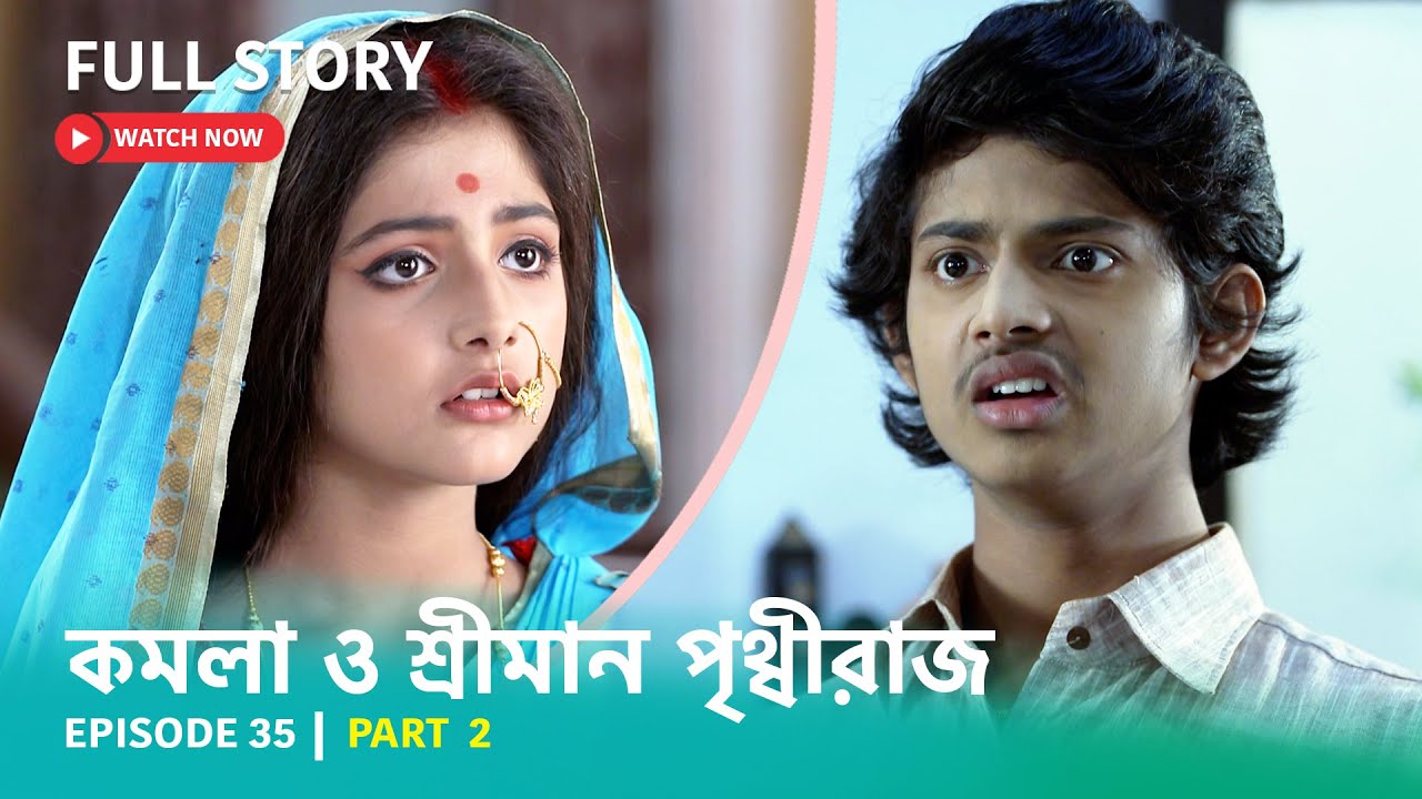 Episode 35 | Part 2 | #কমলাওশ্রীমানপৃথ্বীরাজ | সোম - রবি | 6:30 PM ...