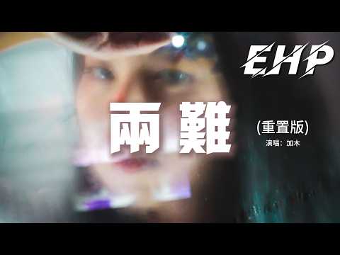 加木 - 兩 難 (重置版)『你到底在為誰等待，無人內心潮澎湃，期不期待會慢慢慢來，慢慢錯付一切了斷。』【動態歌詞MV】