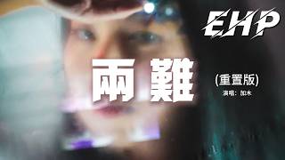 加木 - 兩 難 (重置版)『你到底在為誰等待，無人內心潮澎湃，期不期待會慢慢慢來，慢慢錯付一切了斷。』【動態歌詞MV】