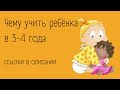 Чему учить ребёнка в 3-4 года? | ссылки в описании