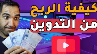 كيفية الربح من التدوين للمبتدئين