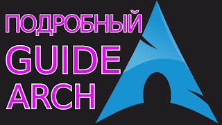 Самый подробный (и не скучный) гайд по установке Arch Linux!