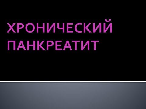 Хронический панкреатит. Соловьева А.В.