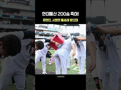 한미 통산 200승 달성 <strong>류현진</strong>, 시원한 물세례로 축하