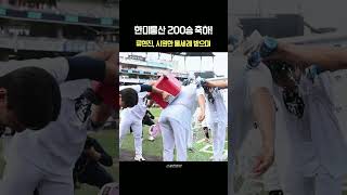 한미 통산 200승 달성 류현진, 시원한 물세례로 축하