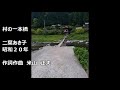 村の一本橋 二葉あき子