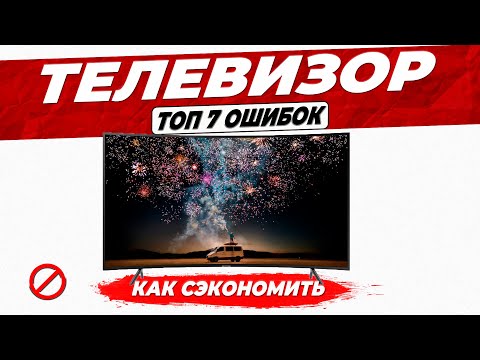 Как Выбрать Телевизор | Топ-7 Ошибок При Выборе Телевизора