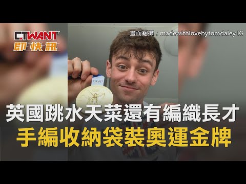 CTWANT 即時新聞》英國跳水天菜還有「編織長才」 手編收納袋裝奧運金牌