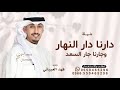 دارنا دار النهار وجارنا جار السعد 2026
