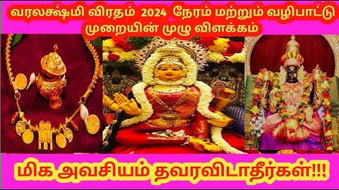 வரலக்ஷ்மி விரதம் முறை 2024